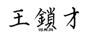 何伯昌王锁才楷书个性签名怎么写