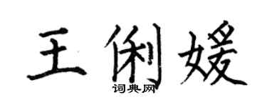 何伯昌王俐媛楷书个性签名怎么写