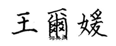 何伯昌王尔媛楷书个性签名怎么写