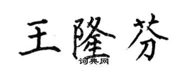 何伯昌王隆芬楷书个性签名怎么写