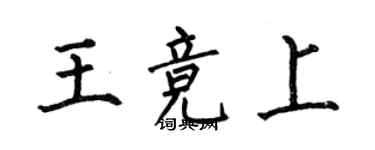 何伯昌王竞上楷书个性签名怎么写
