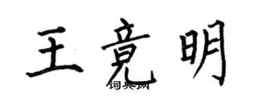 何伯昌王竞明楷书个性签名怎么写