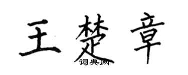 何伯昌王楚章楷书个性签名怎么写