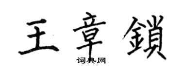 何伯昌王章锁楷书个性签名怎么写