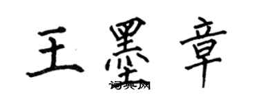 何伯昌王墨章楷书个性签名怎么写