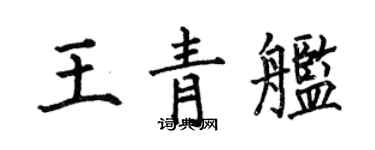 何伯昌王青舰楷书个性签名怎么写
