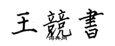 何伯昌王竞书楷书个性签名怎么写