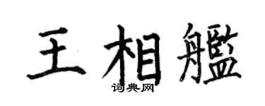何伯昌王相舰楷书个性签名怎么写