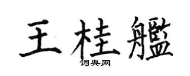 何伯昌王桂舰楷书个性签名怎么写