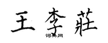 何伯昌王李庄楷书个性签名怎么写