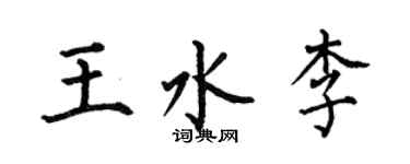 何伯昌王水李楷书个性签名怎么写