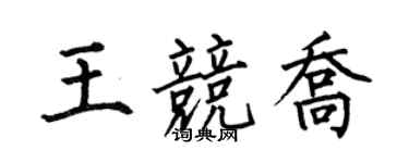 何伯昌王竞乔楷书个性签名怎么写