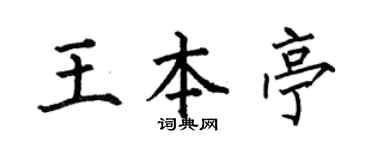 何伯昌王本亭楷书个性签名怎么写