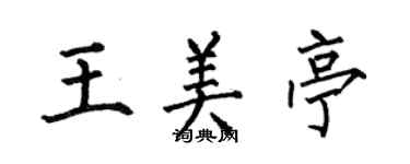 何伯昌王美亭楷书个性签名怎么写