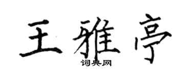 何伯昌王雅亭楷书个性签名怎么写