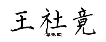 何伯昌王社竞楷书个性签名怎么写