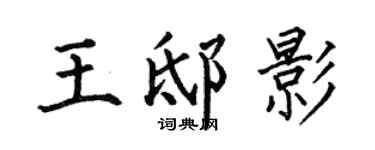 何伯昌王邸影楷书个性签名怎么写
