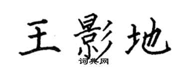 何伯昌王影地楷书个性签名怎么写