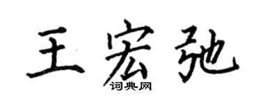 何伯昌王宏弛楷书个性签名怎么写