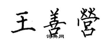 何伯昌王善营楷书个性签名怎么写