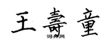 何伯昌王寿童楷书个性签名怎么写