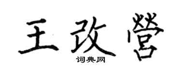 何伯昌王改营楷书个性签名怎么写