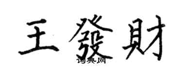 何伯昌王发财楷书个性签名怎么写