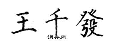 何伯昌王千发楷书个性签名怎么写