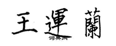 何伯昌王运兰楷书个性签名怎么写
