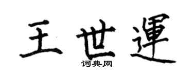 何伯昌王世运楷书个性签名怎么写