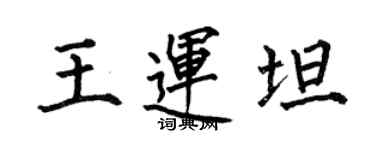 何伯昌王运坦楷书个性签名怎么写