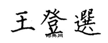 何伯昌王登选楷书个性签名怎么写