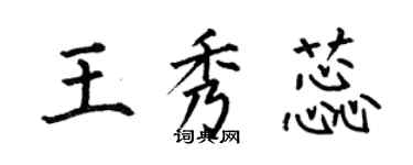 何伯昌王秀蕊楷书个性签名怎么写