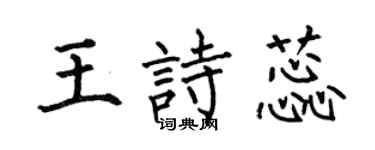 何伯昌王诗蕊楷书个性签名怎么写