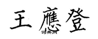 何伯昌王应登楷书个性签名怎么写