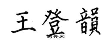 何伯昌王登韵楷书个性签名怎么写