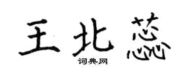 何伯昌王北蕊楷书个性签名怎么写