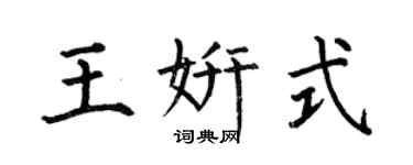 何伯昌王妍式楷书个性签名怎么写