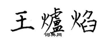 何伯昌王炉焰楷书个性签名怎么写