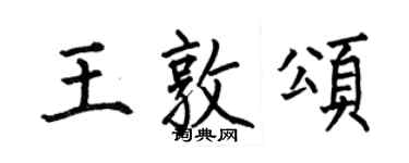 何伯昌王敦颂楷书个性签名怎么写