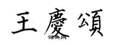 何伯昌王庆颂楷书个性签名怎么写