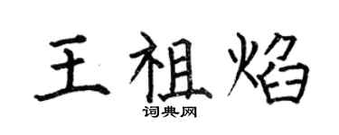 何伯昌王祖焰楷书个性签名怎么写