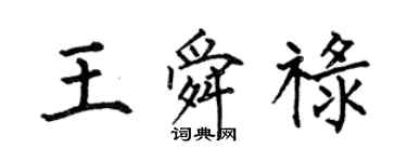 何伯昌王舜禄楷书个性签名怎么写
