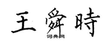 何伯昌王舜时楷书个性签名怎么写