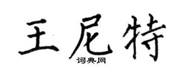 何伯昌王尼特楷书个性签名怎么写