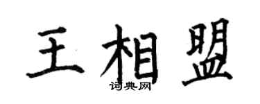 何伯昌王相盟楷书个性签名怎么写