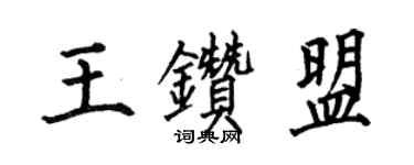 何伯昌王钻盟楷书个性签名怎么写