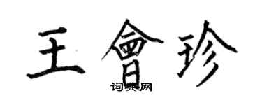 何伯昌王会珍楷书个性签名怎么写