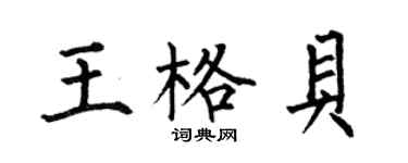 何伯昌王格贝楷书个性签名怎么写
