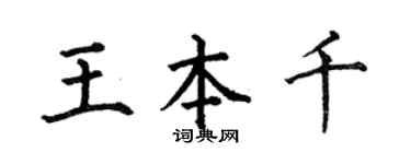 何伯昌王本千楷书个性签名怎么写